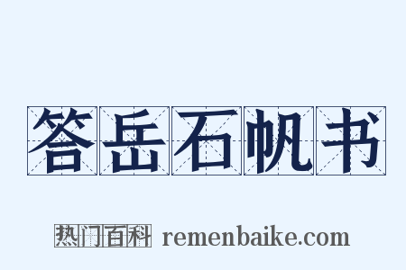 答岳石帆书是什么意思的图片